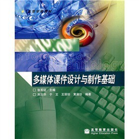 高等學校教材《多媒體課件設計與制作基礎(chǔ)》——實用性與創(chuàng)新性并重的教學指南